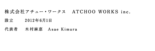 株式会社アチュー・ワークス　ATCHOO WORKS inc. 